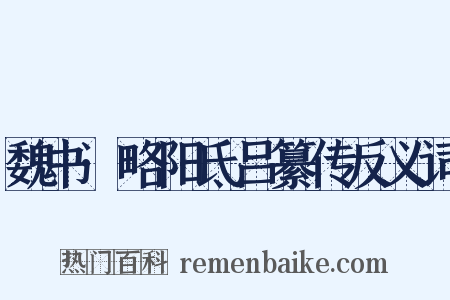 魏书·略阳氐吕纂传反义词是什么意思的图片